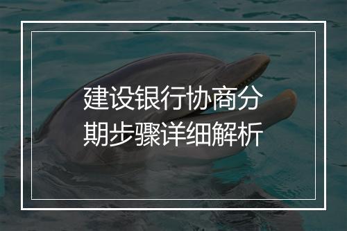 建设银行协商分期步骤详细解析