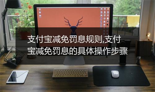 支付宝减免罚息规则,支付宝减免罚息的具体操作步骤