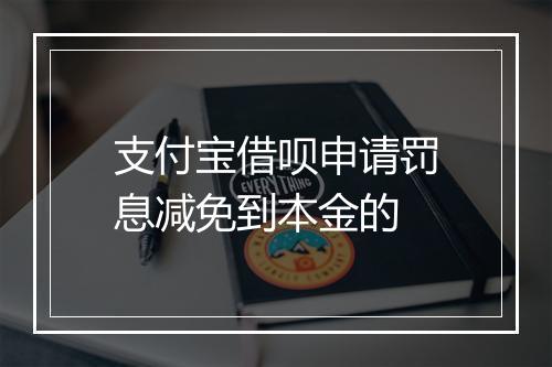 支付宝借呗申请罚息减免到本金的