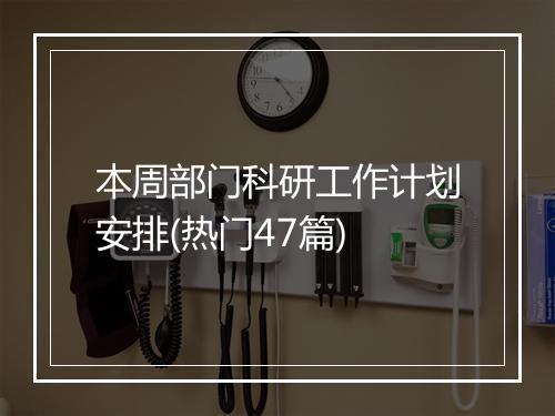 本周部门科研工作计划安排(热门47篇)