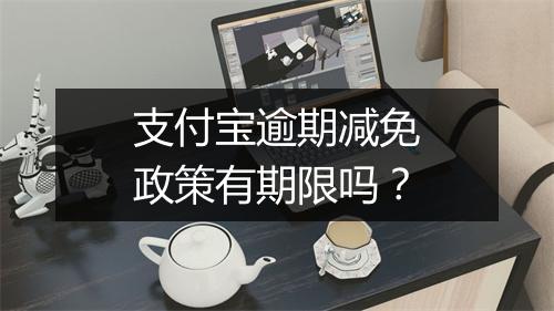 支付宝逾期减免政策有期限吗？