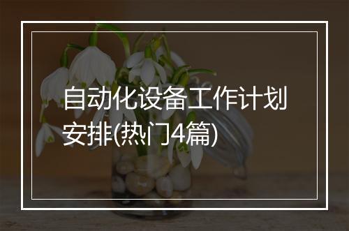 自动化设备工作计划安排(热门4篇)