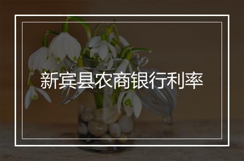 新宾县农商银行利率