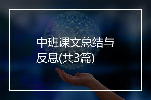 中班课文总结与反思(共3篇)