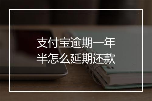 支付宝逾期一年半怎么延期还款