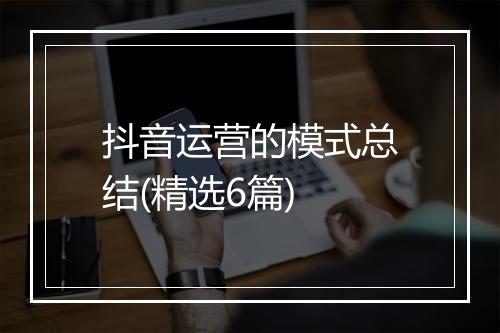 抖音运营的模式总结(精选6篇)