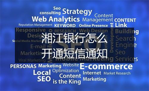湘江银行怎么开通短信通知
