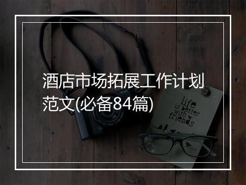 酒店市场拓展工作计划范文(必备84篇)