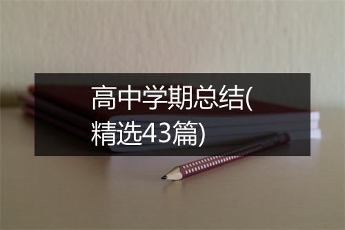 高中学期总结(精选43篇)