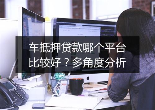 车抵押贷款哪个平台比较好？多角度分析