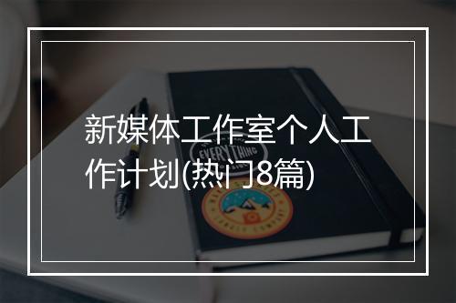 新媒体工作室个人工作计划(热门8篇)