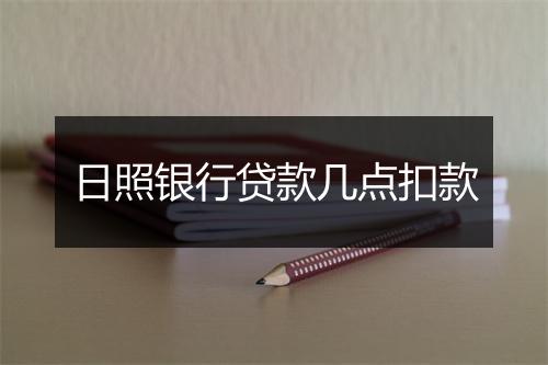日照银行贷款几点扣款