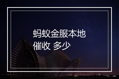 蚂蚁金服本地催收 多少