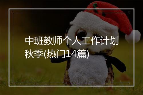 中班教师个人工作计划秋季(热门14篇)