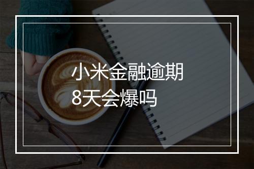 小米金融逾期8天会爆吗
