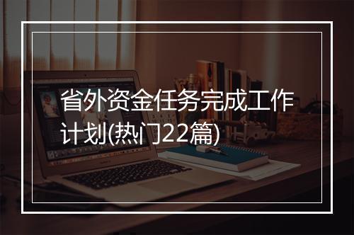 省外资金任务完成工作计划(热门22篇)