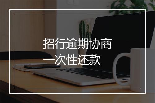 招行逾期协商一次性还款