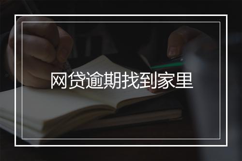 网贷逾期找到家里
