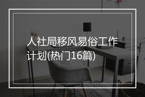 人社局移风易俗工作计划(热门16篇)