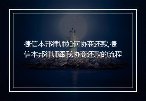 捷信本邦律师如何协商还款,捷信本邦律师跟我协商还款的流程