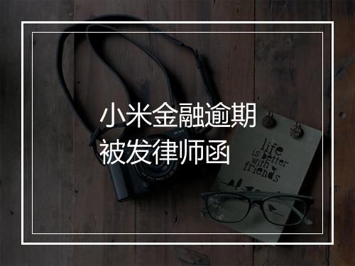 小米金融逾期被发律师函