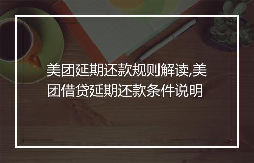 美团延期还款规则解读,美团借贷延期还款条件说明