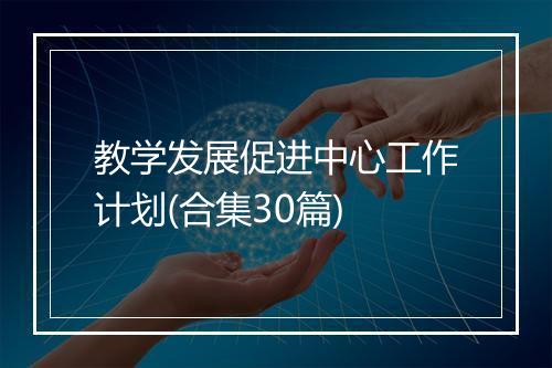 教学发展促进中心工作计划(合集30篇)