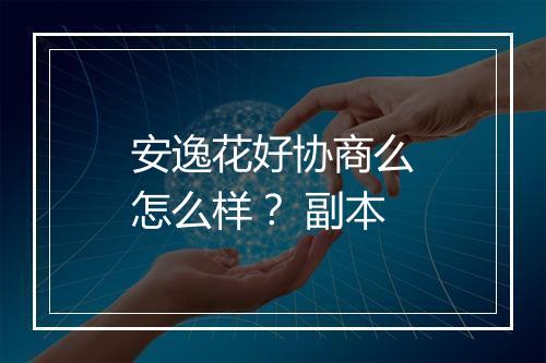 安逸花好协商么怎么样？ 副本