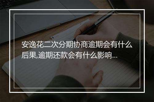 安逸花二次分期协商逾期会有什么后果,逾期还款会有什么影响 副本