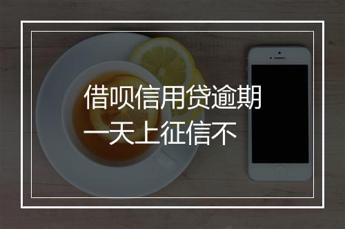 借呗信用贷逾期一天上征信不