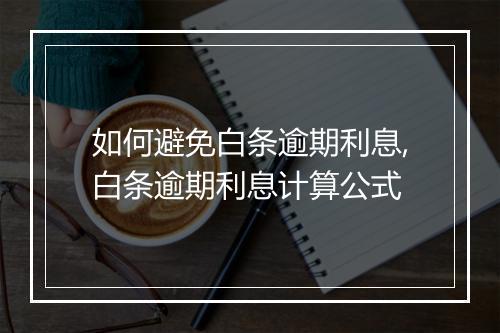 如何避免白条逾期利息,白条逾期利息计算公式