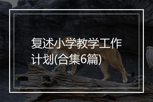 复述小学教学工作计划(合集6篇)