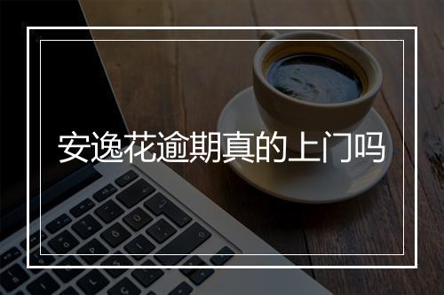 安逸花逾期真的上门吗