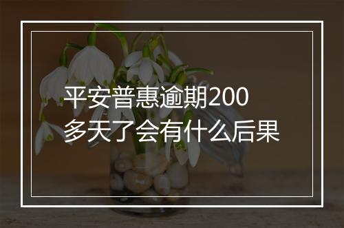 平安普惠逾期200多天了会有什么后果