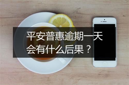 平安普惠逾期一天会有什么后果？