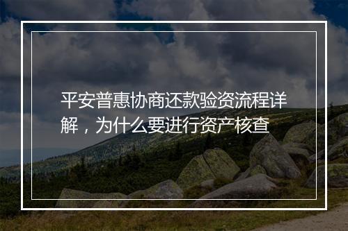 平安普惠协商还款验资流程详解，为什么要进行资产核查
