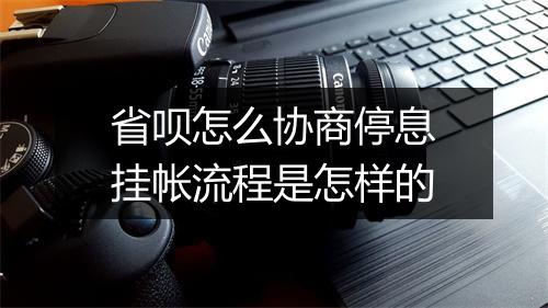 省呗怎么协商停息挂帐流程是怎样的
