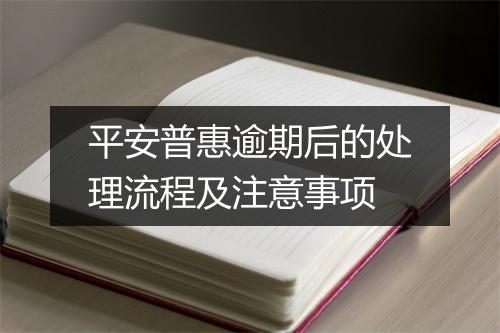 平安普惠逾期后的处理流程及注意事项