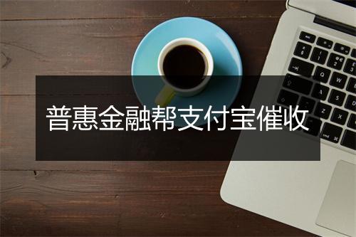 普惠金融帮支付宝催收