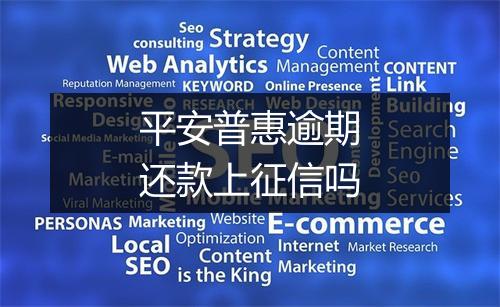 平安普惠逾期还款上征信吗