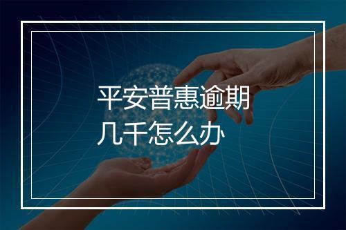 平安普惠逾期几千怎么办