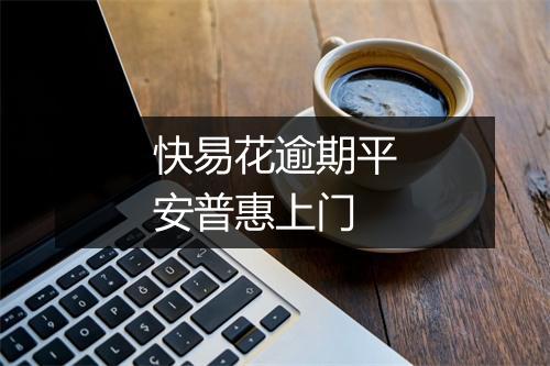 快易花逾期平安普惠上门