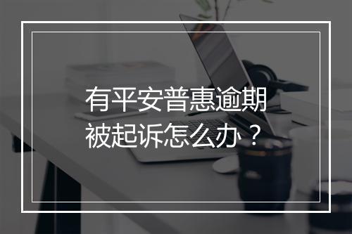 有平安普惠逾期被起诉怎么办？