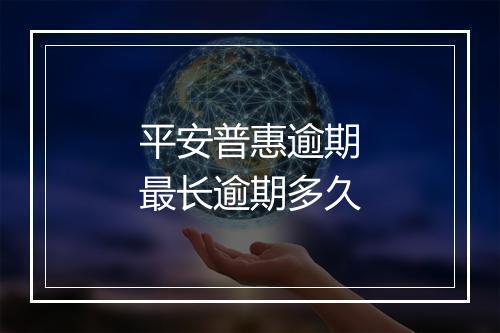 平安普惠逾期最长逾期多久