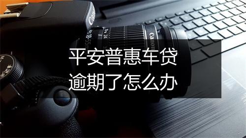 平安普惠车贷逾期了怎么办
