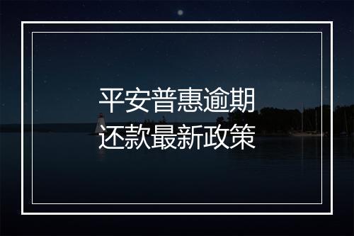 平安普惠逾期还款最新政策