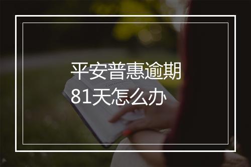 平安普惠逾期81天怎么办