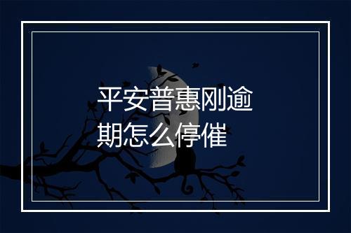平安普惠刚逾期怎么停催