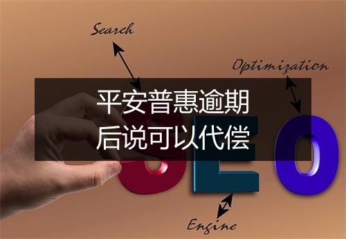 平安普惠逾期后说可以代偿