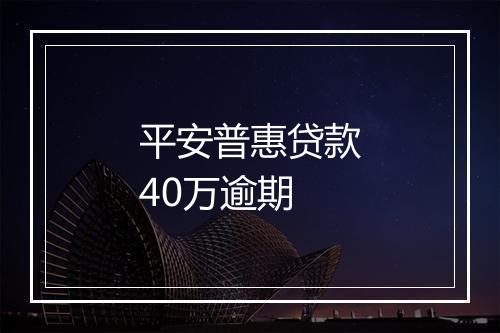 平安普惠贷款40万逾期